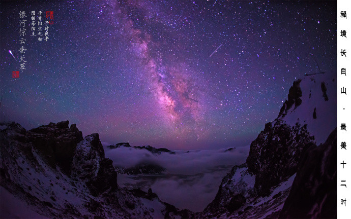 追逐长白山 夜空中最