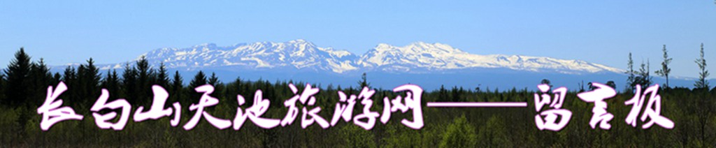 长白山天池旅游——留言本